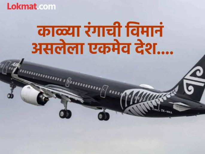 Only country in the world that has black planes, Know the reason | जगातील एकुलता एक देश जिथे आहेत काळ्या रंगांची विमानं, पण काळा रंग का वापरला जातो? पाहा कारण... Only country in the world that has black planes, Know the reason | जगातील एकुलता एक देश जिथे आहेत काळ्या रंगांची विमानं, पण काळा रंग का वापरला जातो? पाहा कारण...