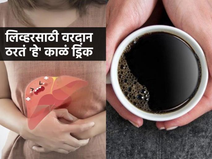 Black coffee can reduces the risk of liver cancer and liver cirrhosis | लिव्हरसाठी वरदान ठरणारं ‘हे’ गरमागरम काळं पेय, कॅन्सरचा धोका करतं कमी-देतं इन्स्टंट एनर्जी