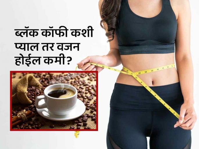 Black coffee for weight loss nutritionist reveals right way to drink | पोटावरील चरबी कमी करायचीय? मग आधी एक्सपर्टकडून जाणून घ्या ब्लॅक कॉफी पिण्याची योग्य पद्धत Black coffee for weight loss nutritionist reveals right way to drink | पोटावरील चरबी कमी करायचीय? मग आधी एक्सपर्टकडून जाणून घ्या ब्लॅक कॉफी पिण्याची योग्य पद्धत