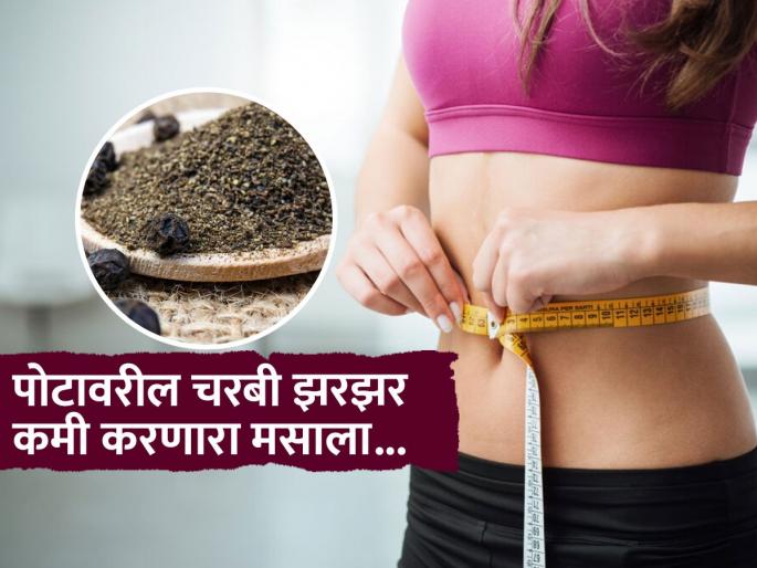 Black pepper is very helpfull for burn fat and weight loss, know how to use it | वजन कमी करायचंय? तर रोजच्या जेवणात घाला फक्त 'हा' एक छोटासा मसाला, मग बघा कमाल