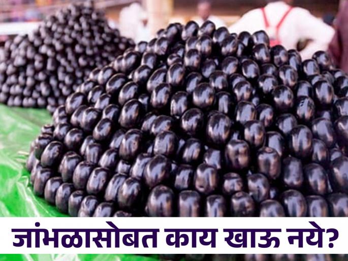 Foods to avoid after eating jamun fruit or black pulm | जांभळं खाल्ल्यानंतर 'हे' पदार्थ खाणं पडू शकतं महागात, जाणून घ्या काय टाळावे!