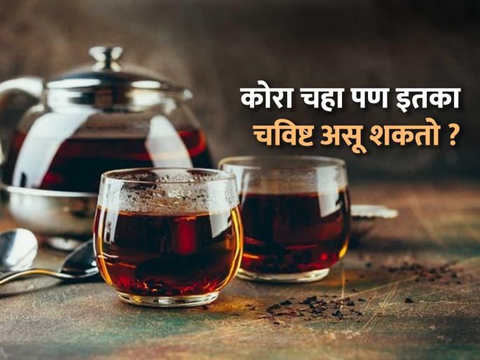 Does black tea taste bitter? Make it like this - you'll forget about regular masala tea. | कोरा चहा कडू लागतो? ‘असा’ करा चहा-नेहमीचा मसाला चहा विसराल इतका भारी-कडक टक्करच..