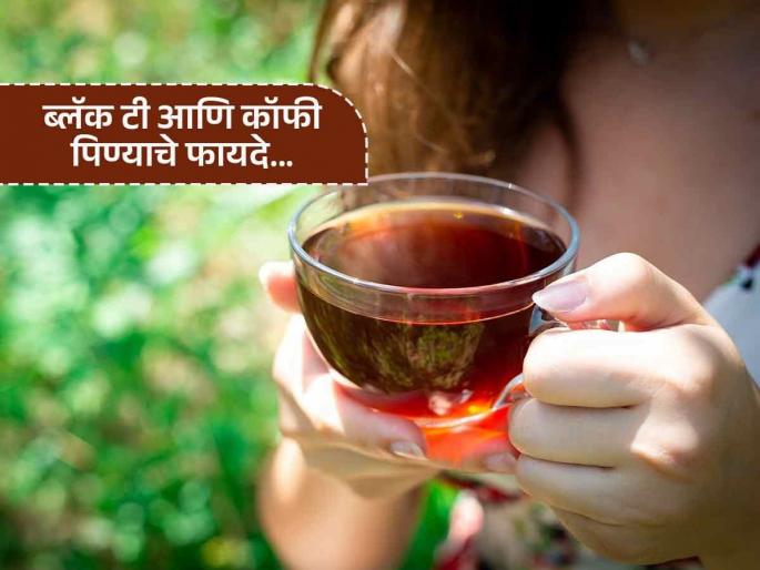 Drinking black tea and black coffee reduces the risk of death found in new report | ब्लॅक टी प्यायल्याने कमी होतो मृत्यूचा धोका? नव्या रिपोर्टचा दावा, वाचून आनंदाने काळा चहाच मागवाल..