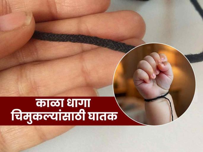 Child specialist doctor tells black thread caused infection in baby | दृष्ट लागू नये म्हणून बाळाला काळा धागा बांधता? डॉक्टरांचा सल्ला, तो धागाच ठरतो धोकादायक कारण..