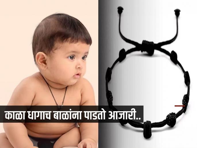 Why parents should not tie black thread in baby's waist | बाळाला काळा धागा बांधलाय का? बाळ सतत आजारी पडतंय, डॉक्टर सांगतात एक महत्वाचं कारण..
