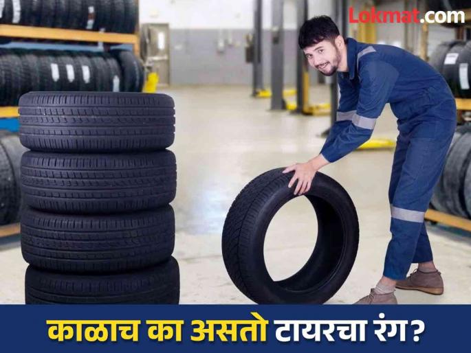 Why bike or car's tyre colour always black if rubber is white | चारचाकी असो वा दुचाकी, टायरचा रंग काळाच का असतो? जाणून घ्या कारण... Why bike or car's tyre colour always black if rubber is white | चारचाकी असो वा दुचाकी, टायरचा रंग काळाच का असतो? जाणून घ्या कारण...