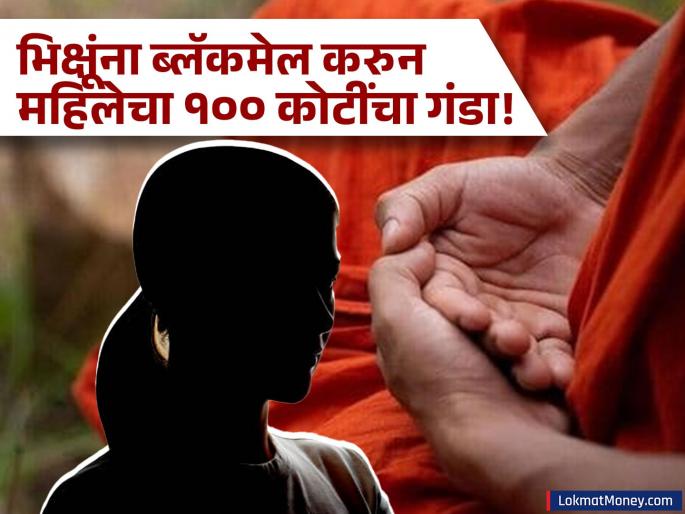 Thai woman extorts over Rs 100 crore by seducing, blackmailing 9 Buddhist monks | महिलेने ९ भिक्षूंना ब्लॅकमेल करून उकळले तब्बल १०२ कोटी रुपये; घरी सापडले ८०,००० अश्लील व्हिडिओ!