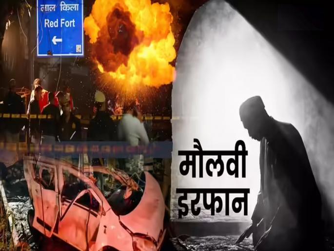 Delhi Blast: The real mastermind of the Faridabad module has come to light; Who is Maulvi Irfan Ahmed, who radicalized doctors? | फरीदाबाद मॉड्यूलचा खरा मास्टरमाईंड आला समोर; डॉक्टरांना कट्टरपंथी बनवणारा मौलवी इरफान अहमद कोण?