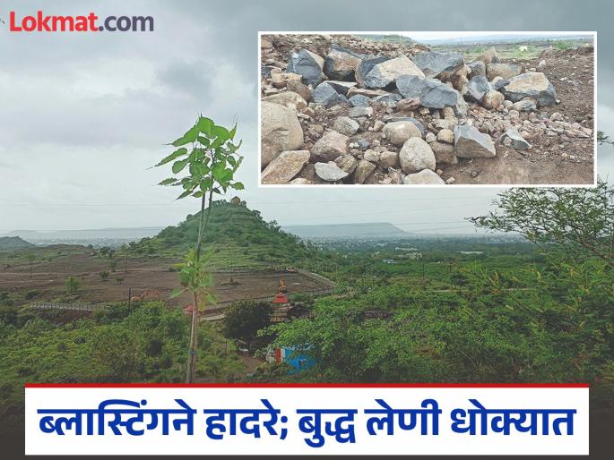 Already collapsed, cracked, and shaken by blasting; Buddha caves in danger due to 'archaeology's' negligence | आधीच पडझड, भेगा, त्यात ब्लास्टिंगने हादरे; ‘पुरातत्त्व’च्या डोळेझाकने बुद्ध लेणी धोक्यात Already collapsed, cracked, and shaken by blasting; Buddha caves in danger due to 'archaeology's' negligence | आधीच पडझड, भेगा, त्यात ब्लास्टिंगने हादरे; ‘पुरातत्त्व’च्या डोळेझाकने बुद्ध लेणी धोक्यात