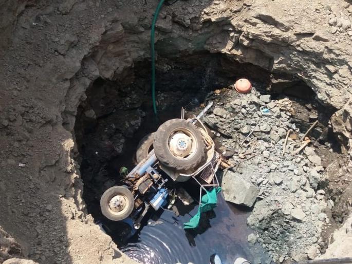 Blasting tractor collapsed; One killed, four injured | ब्लास्टींगचा ट्रॅक्टर विहीरीत कोसळला; एक ठार, चार जखमी Blasting tractor collapsed; One killed, four injured | ब्लास्टींगचा ट्रॅक्टर विहीरीत कोसळला; एक ठार, चार जखमी