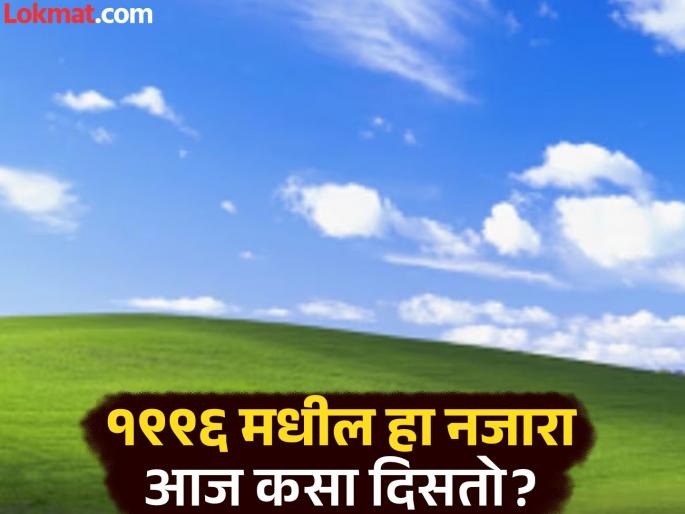 Windows xp wallpaper bliss real location how its look now in 2025 | कधीकाळी कॉम्प्युटर स्क्रीनवर गाजलेला हा नजारा आज 2025 मध्ये कसा दिसतो? बघा फोटो... Windows xp wallpaper bliss real location how its look now in 2025 | कधीकाळी कॉम्प्युटर स्क्रीनवर गाजलेला हा नजारा आज 2025 मध्ये कसा दिसतो? बघा फोटो...