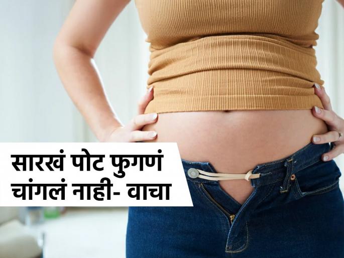 bloating problems, stomach healthcare tips, Is your abdomen gassy? does it feel like your stomach is constantly bloated? 4 serious reasons | ओटीपोट खूप सुटलं, सतत टम्म फुगल्यासारखं वाटतं? ४ गंभीर कारणं, जीवघेण्या स्ट्रेसची मोठी खूण