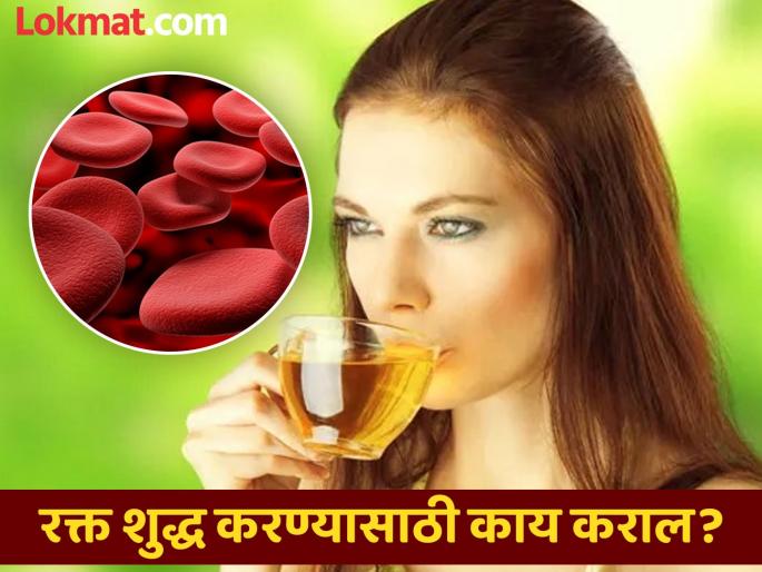 Drink these herbal tea to detox body purify blood naturally | रक्त शुद्ध करून विषारी पदार्थ बाहेर काढणारा खास चहा, अनेक गंभीर समस्या होतील दूर...