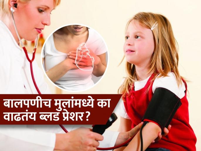 Heavy Studies, Screen Time, and Poor Diet Linked to High Blood Pressure in Kids Says Study | ७ वर्षाच्या मुलांनाही High BP, डॉक्टरांचा दावा- तुमच्या मुलांचं बालपण आणि तारुण्यही धोक्यात