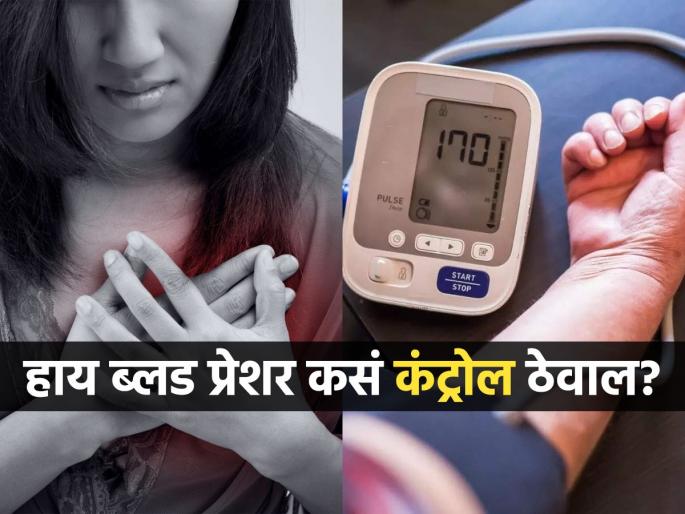 High blood pressure becomes the cause of heart attack and stroke you should be careful | हाय ब्लड प्रेशरला हलक्यात घ्याल तर होईल पश्चाताप, तिशीनंतर करा 'या' गोष्टी, टाळा जीवाचा धोका