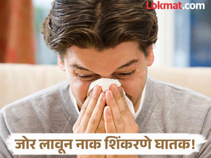 Blowing your nose too hard can be dangerous, know its side effects | जोर लावून नाक शिंकरणं पडू शकतं महागात, जाणून घ्या नुकसान!