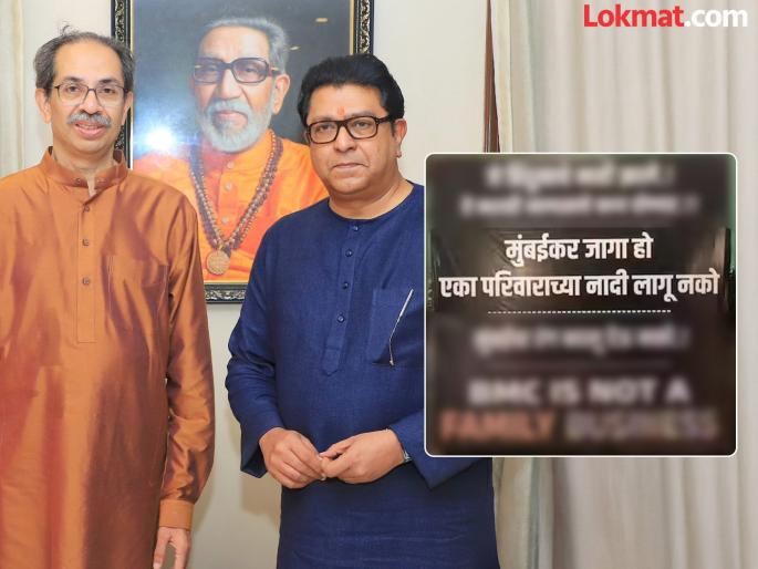"Mumbaikar, wake up, one family...", banners against Thackeray brothers appeared as soon as the BMC elections were announced | "मुंबईकर जागा हो, एका परिवाराच्या...", BMC ची निवडणूक जाहीर होताच ठाकरे बंधुविरोधात झळकले बॅनर्स "Mumbaikar, wake up, one family...", banners against Thackeray brothers appeared as soon as the BMC elections were announced | "मुंबईकर जागा हो, एका परिवाराच्या...", BMC ची निवडणूक जाहीर होताच ठाकरे बंधुविरोधात झळकले बॅनर्स