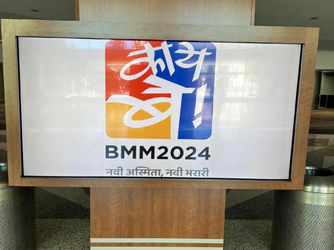 In the courtyard of Apple and Google, Marathi people will ask | ॲपल अन् गुगलच्या अंगणात मराठी माणसे विचारणार, ‘काय बे?’, बृहन्महाराष्ट्र मंडळाच्या अधिवेशनाचा मांडव सजला! In the courtyard of Apple and Google, Marathi people will ask | ॲपल अन् गुगलच्या अंगणात मराठी माणसे विचारणार, ‘काय बे?’, बृहन्महाराष्ट्र मंडळाच्या अधिवेशनाचा मांडव सजला!