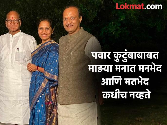I never had any differences of opinion or disagreements with the Pawar family. | पवार कुटुंबाबाबत माझ्या मनात मनभेद आणि मतभेद कधीच नव्हते  I never had any differences of opinion or disagreements with the Pawar family. | पवार कुटुंबाबाबत माझ्या मनात मनभेद आणि मतभेद कधीच नव्हते