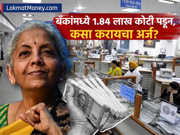 FM Sitharaman Launches '3A' Campaign to Return ₹1.84 Lakh Crore Unclaimed Funds to Citizens | देशभरातील बँकांमध्ये १.८४ लाख कोटी रुपये पडून! वितरित करण्यासाठी सरकारची मोहीम, कसा करायचा अर्ज