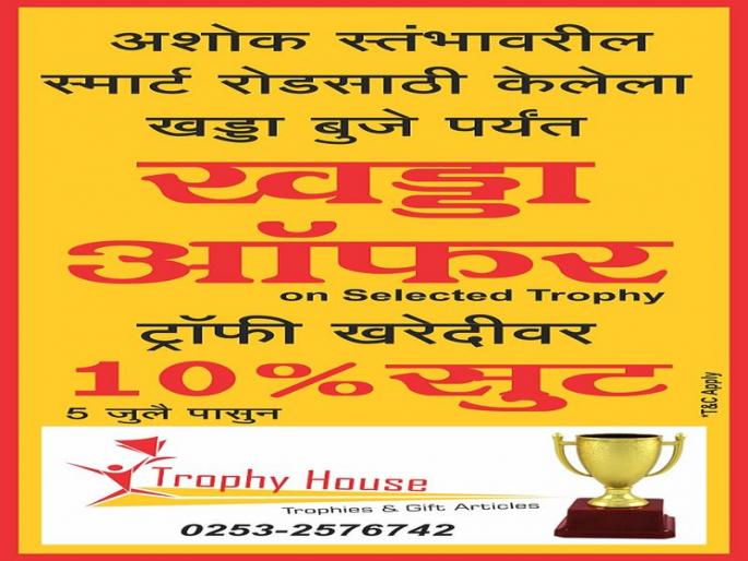 Shopper's special offer will be available in Nashik on the smart road pit | नाशिकमध्ये स्मार्ट रोडवरील खड्डा बुजेपर्यंत दुकानदाराची खास आॅफर Shopper's special offer will be available in Nashik on the smart road pit | नाशिकमध्ये स्मार्ट रोडवरील खड्डा बुजेपर्यंत दुकानदाराची खास आॅफर