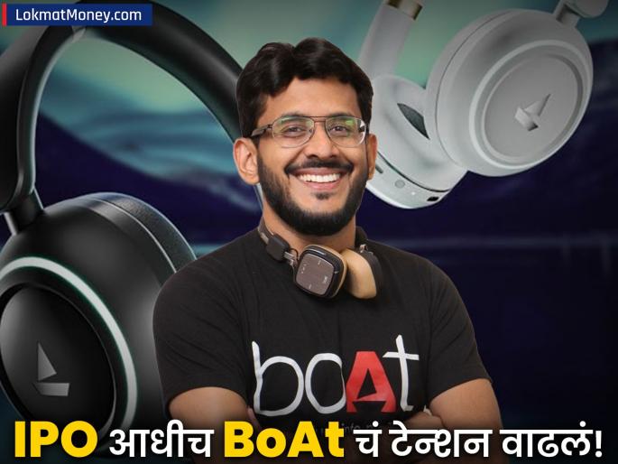 BoAt IPO Faces Audit Setback DRHP Reveals Discrepancies and Weak Internal Financial Controls | गुंतवणूकदारांसाठी मोठी बातमी! BoAt कंपनीच्या कारभारात गंभीर त्रुटी, नियमांचे उल्लंघन झाल्याचे उघड BoAt IPO Faces Audit Setback DRHP Reveals Discrepancies and Weak Internal Financial Controls | गुंतवणूकदारांसाठी मोठी बातमी! BoAt कंपनीच्या कारभारात गंभीर त्रुटी, नियमांचे उल्लंघन झाल्याचे उघड