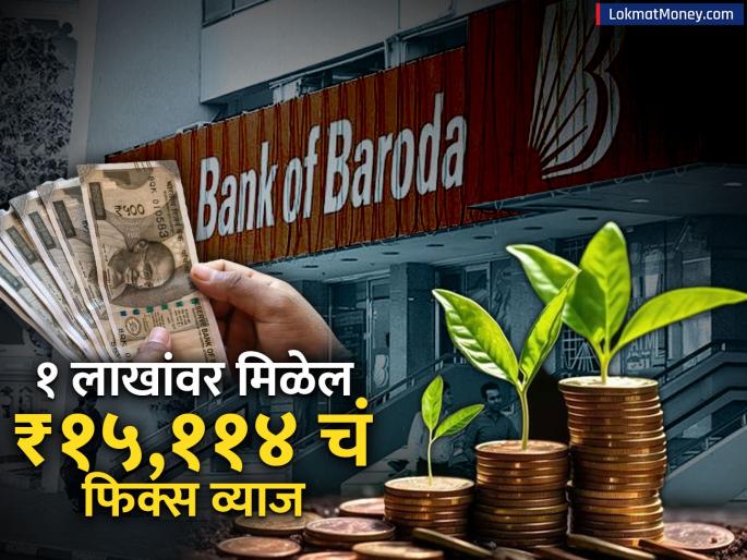Deposit rs 100000 in Bank of Baroda and get fixed interest of rs 15114 See scheme details | Bank of Baroda मध्ये जमा करा ₹१,००,००० आणि मिळवा ₹१५,११४ चं फिक्स व्याज; पाहा स्कीमच्या डिटेल्स