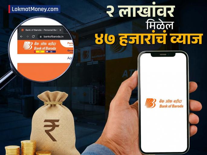 Deposit Rs 200000 in Bank of Baroda Get fixed interest of rs 47015 and guarantee know about scheme | Bank of Baroda मध्ये जमा करा २,००,००० रुपये; मिळेल, ₹४७,०१५ चं फिक्स व्याज आणि हमीही, जाणून घ्या