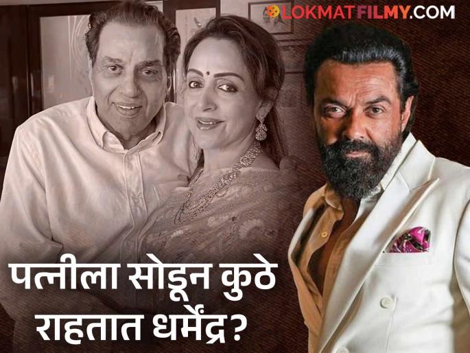 bobby deol revelation about dharmendra living with first wife prakash kaur and hema malini live separately know the reason | हेमा मालिनींसोबत नाही राहत धर्मेंद्र? बॉबी देओलने खरं काय ते सांगितलं; म्हणाला-"त्यांचं वय झालंय त्यामुळे…"
