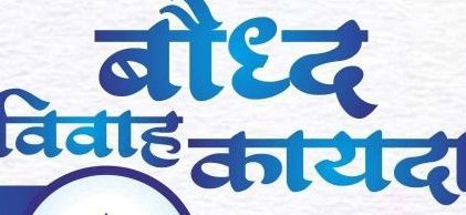 Format Transfer of Buddhist Marriage Act ceremony at Dikhabhoomi | बौद्ध विवाह कायद्याचे प्रारूप हस्तांतरण सोहळा दीक्षाभूमीवर Format Transfer of Buddhist Marriage Act ceremony at Dikhabhoomi | बौद्ध विवाह कायद्याचे प्रारूप हस्तांतरण सोहळा दीक्षाभूमीवर
