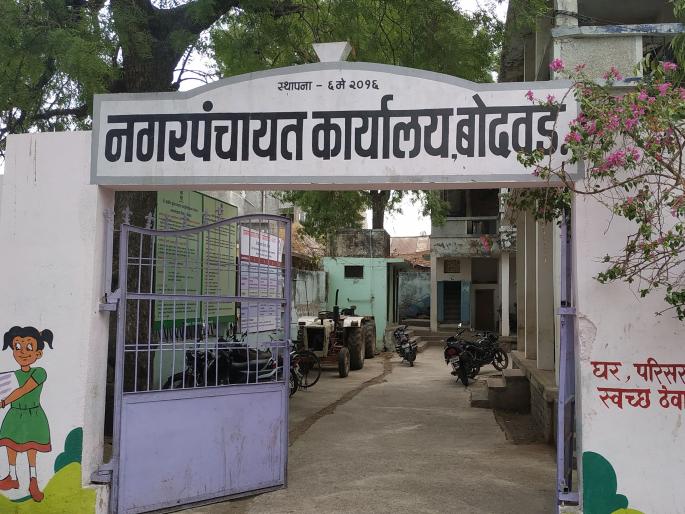 President of Boddaw municipal administration, unaware of the elections | बोदवड नगराध्यक्ष निवडणुकीबाबत नगरसेवक अनभिज्ञ President of Boddaw municipal administration, unaware of the elections | बोदवड नगराध्यक्ष निवडणुकीबाबत नगरसेवक अनभिज्ञ