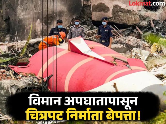 Air India Plane Crash: Filmmaker missing! Last location of mobile near the crash site | Air India Plane Crash: चित्रपट निर्माता बेपत्ता! विमान पडलेल्या ठिकाणाजवळ मोबाइलचं शेवटचं लोकेशन Air India Plane Crash: Filmmaker missing! Last location of mobile near the crash site | Air India Plane Crash: चित्रपट निर्माता बेपत्ता! विमान पडलेल्या ठिकाणाजवळ मोबाइलचं शेवटचं लोकेशन