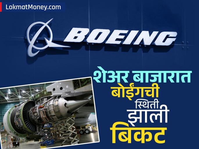 air india plane crashed belonged to boeing affected on company stock down by 5 percent | अपघातग्रस्त विमान Boeing कंपनीचं होतं, माहिती समोर येताच शेअर बाजारात झाली बिकट स्थिती 