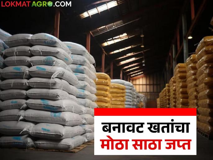 latest news Fake Fertilizer: A plot to cheat farmers during the Kharif season was foiled; Large stock of fake fertilizers seized Read in detail | Fake Fertilizer : खरीप हंगामात शेतकऱ्यांना गंडवण्याचा डाव उधळला; बनावट खतांचा मोठा साठा जप्त वाचा सविस्तर