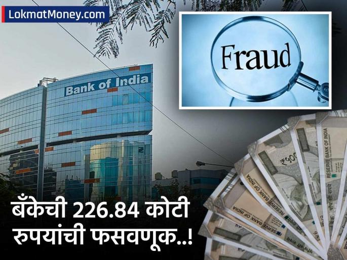 Gupta Power Infra Bank Fraud: Bank of India defrauded by a whopping ₹ 226 crore; Gupta Power Infra accused | बँक ऑफ इंडियाची तब्बल ₹ 226 कोटींची फसवणूक; 'या' पॉवर कंपनीवर आरोप...