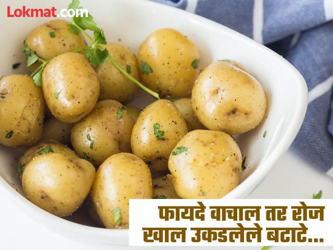 What are the benefits of eating boiled potato, you should know | उकडलेल्या बटाट्याचेही असतात अनेक फायदे, वाचाल तर रोज खाल! What are the benefits of eating boiled potato, you should know | उकडलेल्या बटाट्याचेही असतात अनेक फायदे, वाचाल तर रोज खाल!