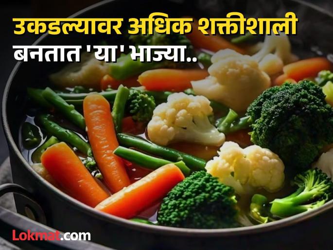 5 foods items and vegetables that become superfoods when boiled | उकडल्यानंतर दुप्पट पौष्टिक बनतात 'या' गोष्टी, शरीराला मिळतात डबल फायदे! 5 foods items and vegetables that become superfoods when boiled | उकडल्यानंतर दुप्पट पौष्टिक बनतात 'या' गोष्टी, शरीराला मिळतात डबल फायदे!