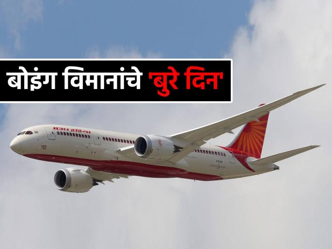 Air India Plane Crash after Ahmedabad 4 more boing dreamliner flights make emergency landing | Plane Crash: बोइंग विमानाचे 'दिवसच खराब'... अहमदाबाद अपघातानंतर आणखी ४ विमानांचे 'इमर्जन्सी लँडिंग' Air India Plane Crash after Ahmedabad 4 more boing dreamliner flights make emergency landing | Plane Crash: बोइंग विमानाचे 'दिवसच खराब'... अहमदाबाद अपघातानंतर आणखी ४ विमानांचे 'इमर्जन्सी लँडिंग'