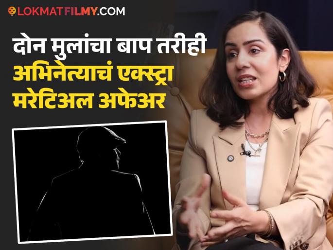 married Bollywood actor having two childrens had physical relations with many young actresses revealed by detective tanya puri | बॉलिवूड अभिनेत्याचे अनेक अभिनेत्रींसोबत शारीरिक संबंध, पत्नीला संशय येताच मागे लावला डिटेक्टिव्ह अन् मग... married Bollywood actor having two childrens had physical relations with many young actresses revealed by detective tanya puri | बॉलिवूड अभिनेत्याचे अनेक अभिनेत्रींसोबत शारीरिक संबंध, पत्नीला संशय येताच मागे लावला डिटेक्टिव्ह अन् मग...
