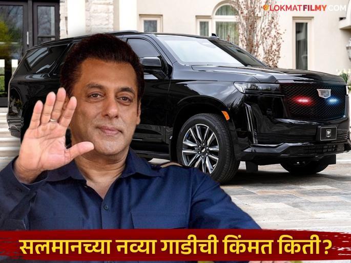 bollywood actor Salman Khan buys bulletproof suv car price details inside | Salman Khan : सलमान खानने खरेदी केली शानदार बुलेटप्रूफ SUV, किंमत ऐकून व्हाल थक्क bollywood actor Salman Khan buys bulletproof suv car price details inside | Salman Khan : सलमान खानने खरेदी केली शानदार बुलेटप्रूफ SUV, किंमत ऐकून व्हाल थक्क