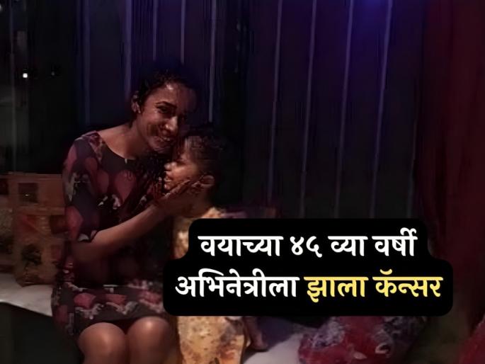 Bollywood actress tannishtha chatterjee diagnosed with breast cancer at age 45 | बॉलिवूड अभिनेत्रीला स्टेज ४ ब्रेस्ट कॅन्सरचं निदान, लेकीला अमेरिकेला पाठवलं; म्हणाली... Bollywood actress tannishtha chatterjee diagnosed with breast cancer at age 45 | बॉलिवूड अभिनेत्रीला स्टेज ४ ब्रेस्ट कॅन्सरचं निदान, लेकीला अमेरिकेला पाठवलं; म्हणाली...