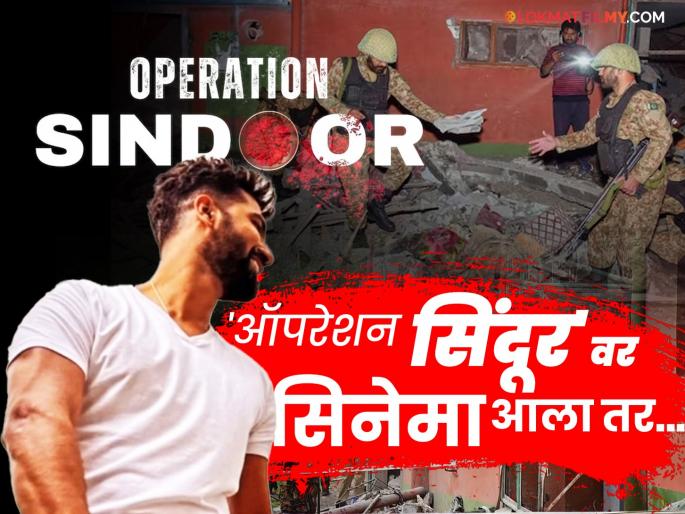 Bollywood make a movie on Operation Sindoor vicky kaushal ashay kumar will play the lead role | 'ऑपरेशन सिंदूर'वर सिनेमा बनवा! नेटकऱ्यांची बॉलिवूडकडे मागणी, सुचवलं 'या' अभिनेत्याचं नाव Bollywood make a movie on Operation Sindoor vicky kaushal ashay kumar will play the lead role | 'ऑपरेशन सिंदूर'वर सिनेमा बनवा! नेटकऱ्यांची बॉलिवूडकडे मागणी, सुचवलं 'या' अभिनेत्याचं नाव