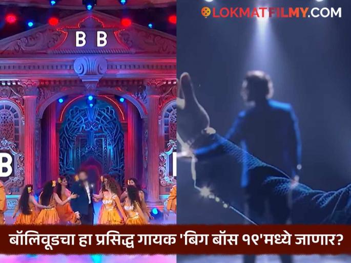 Bollywood singer amaal malik will enter Bigg Boss 19, his father's comment viral salman khan | ठरलं तर! बॉलिवूडमधील 'या' प्रसिद्ध गायकाची Bigg Boss 19 मध्ये एन्ट्री, वडिलांच्या कमेंटने वेधलं लक्ष Bollywood singer amaal malik will enter Bigg Boss 19, his father's comment viral salman khan | ठरलं तर! बॉलिवूडमधील 'या' प्रसिद्ध गायकाची Bigg Boss 19 मध्ये एन्ट्री, वडिलांच्या कमेंटने वेधलं लक्ष