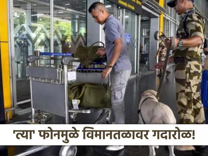'Hello, there is a bomb on your plane', a phone call causes chaos at the airport; High alert issued immediately! | 'हॅलो, तुमच्या विमानात बॉम्ब आहे', एका फोनमुळे विमानतळावर गदारोळ; तत्काळ हाय अलर्ट जारी! 'Hello, there is a bomb on your plane', a phone call causes chaos at the airport; High alert issued immediately! | 'हॅलो, तुमच्या विमानात बॉम्ब आहे', एका फोनमुळे विमानतळावर गदारोळ; तत्काळ हाय अलर्ट जारी!