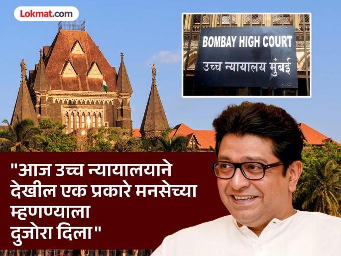 MNS welcomes High Court's decision; says, "Now the state government will comply with the court's order..." | उच्च न्यायालयाच्या निर्णयाचं मनसेने केलं स्वागत; म्हणाले, "आता सरकारने न्यायालयाच्या आदेशाचं पालन करून..." MNS welcomes High Court's decision; says, "Now the state government will comply with the court's order..." | उच्च न्यायालयाच्या निर्णयाचं मनसेने केलं स्वागत; म्हणाले, "आता सरकारने न्यायालयाच्या आदेशाचं पालन करून..."