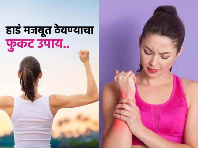 You can make your bone strong with free sunlight know how to do it | एक रुपयाही खर्च न करता हाडं होतील मजबूत, रोज कमीतकमी १० मिनिटं करा हे एक काम