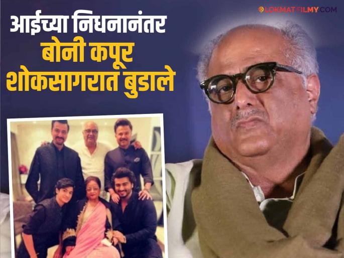 Boney Kapoor emotional post after mother Nirmal Kapoor passed away | आई निर्मल कपूर यांच्या निधनानंतर बोनी कपूर यांनी दिली भावुक प्रतिक्रिया, म्हणाले- "तिने प्रत्येकाला..." Boney Kapoor emotional post after mother Nirmal Kapoor passed away | आई निर्मल कपूर यांच्या निधनानंतर बोनी कपूर यांनी दिली भावुक प्रतिक्रिया, म्हणाले- "तिने प्रत्येकाला..."