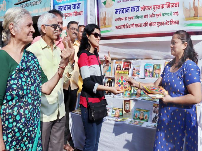 Another initiative in Pune after voting get book gift 1500 voters benefited | पुण्यात आगळावेगळा उपक्रम "हक्क बजवा अन् पुस्तक भेट मिळवा", दीड हजार मतदारांनी घेतला लाभ Another initiative in Pune after voting get book gift 1500 voters benefited | पुण्यात आगळावेगळा उपक्रम "हक्क बजवा अन् पुस्तक भेट मिळवा", दीड हजार मतदारांनी घेतला लाभ