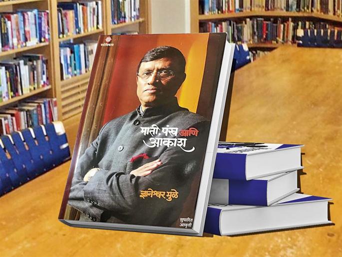 Writer Dnyaneshwar Mule speaks about his book 'Mati, Pankh ani Aakash'.. | गावापासून परदेशापर्यंत. Writer Dnyaneshwar Mule speaks about his book 'Mati, Pankh ani Aakash'.. | गावापासून परदेशापर्यंत.