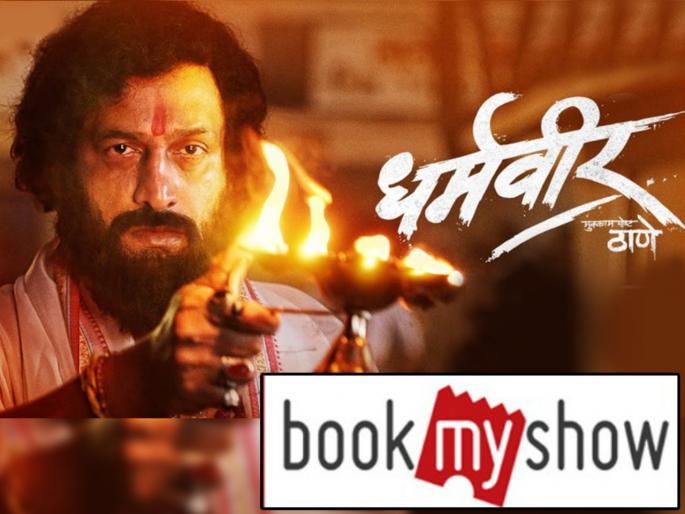 Bookmyshow Buy One Get One Free Offer Watch Dharmaveer For Free  | Dharmaveer: एका तिकिटावर दोघांना बघता येणार ‘धर्मवीर’; Bookmyshow ची भन्नाट ऑफर   Bookmyshow Buy One Get One Free Offer Watch Dharmaveer For Free  | Dharmaveer: एका तिकिटावर दोघांना बघता येणार ‘धर्मवीर’; Bookmyshow ची भन्नाट ऑफर